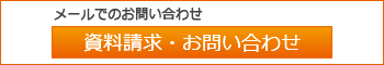 メールでのお問い合わせ・資料請求