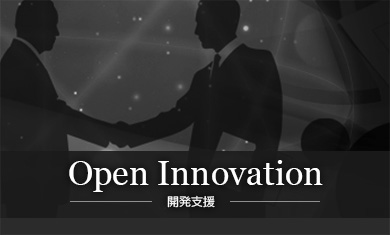 Open innovation -開発支援-